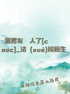 閨蜜男友認錯人了[cooc]